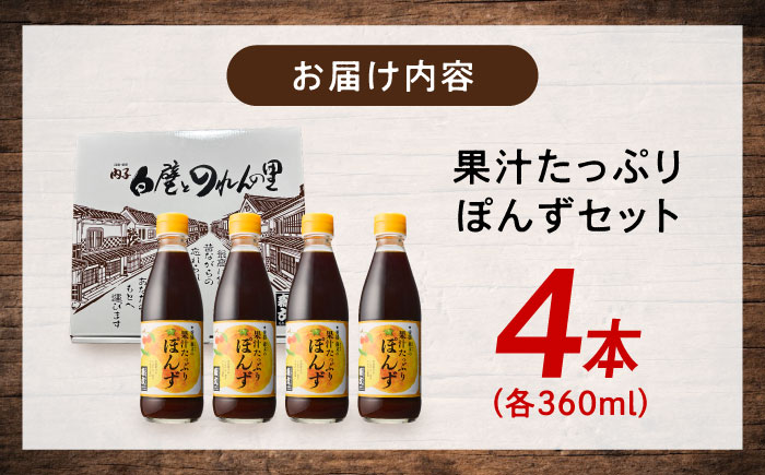 創業明治26年 老舗「内子・森文」果汁たっぷりぽんずセット（360ml×4本） ／ 食品 加工食品 人気 おすすめ 送料無料 ポン酢 ぽんず ポンズ ぽん酢 果汁 四国 愛媛県 内子町 【森文醸造株式会社】 [BKAA004]