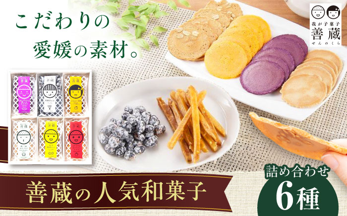 善蔵 6種 詰合せ ( せんべい 豆菓子 芋けんぴ ) 化粧箱入り ／ 豆 まめ 煎餅 芋 いも 菓子 おかし 詰め合わせ ギフト 贈答 【宮栄商事有限会社】 [BKBM006]