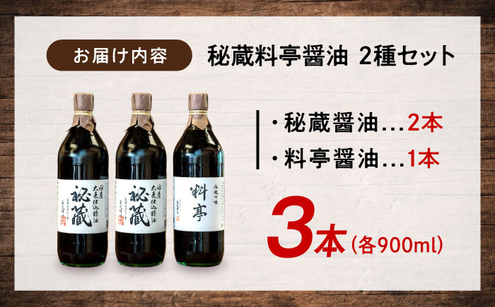 創業明治26年 老舗「内子・森文」秘蔵料亭醤油セット（3本×900ml） ／ 食品 加工食品 人気 おすすめ 送料無料 醤油 しょうゆ しょう油 調味料 和風 醸造 【森文醸造株式会社】 [BKAA006]