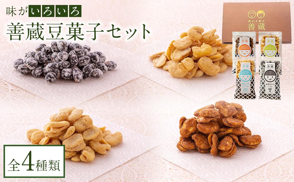 善蔵 豆菓子セット（4種類 計4個）