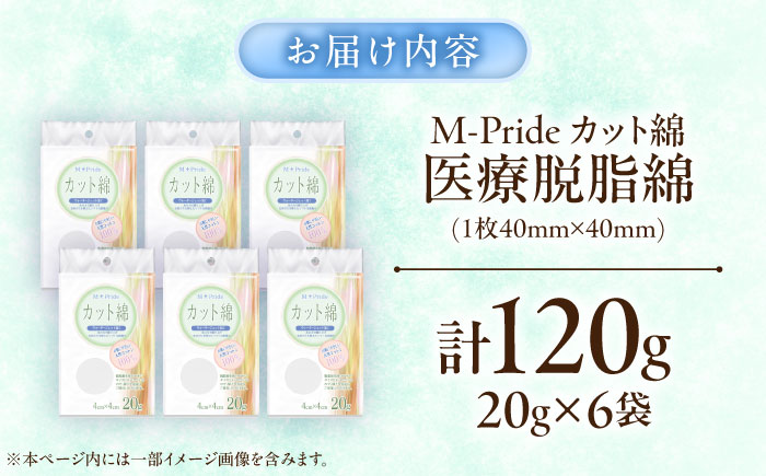 M-Pride医療脱脂綿(カット綿)20g×6個／コットン 脱脂綿 医療用 衛生用品 愛媛県 内子町 四国 【三和製作所】 [BKCL007]