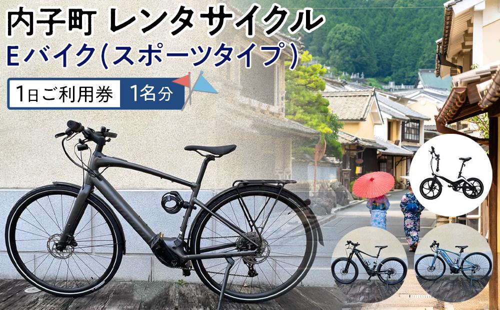 内子町レンタサイクル　Ｅバイク(スポーツタイプ)１日ご利用券（1名分）