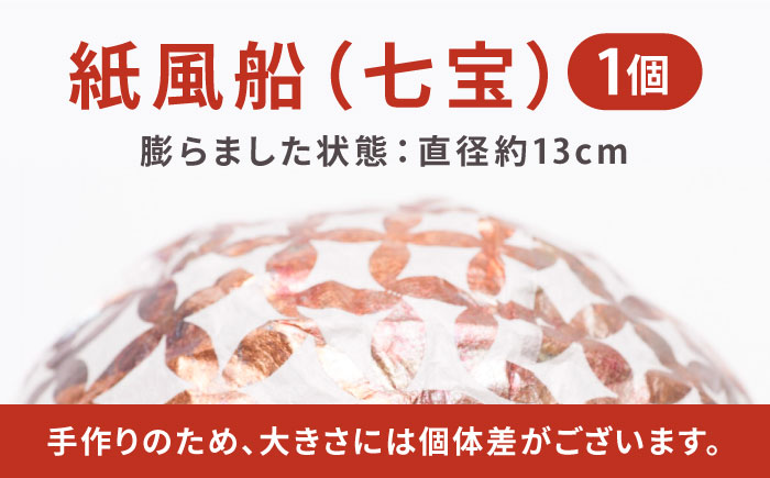 『愛媛県から 五十崎和紙の 紙風船（七宝）』 ／ 赤ちゃん ベビー 子供 子ども ギフト 四国 内子町 【株式会社和える】 [BKAF003]