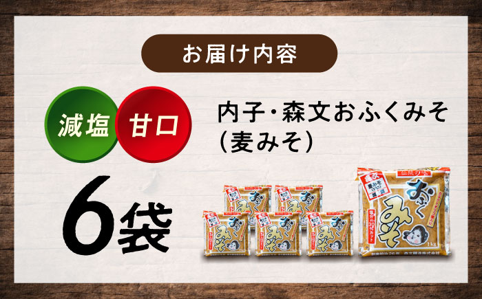 創業明治26年 老舗「内子・森文」おふくみそ（麦みそ）6個セット（1kg×6袋） ／ 食品 加工食品 人気 おすすめ 送料無料 みそ 味噌 ミソ 麦味噌 おふくみそ 【森文醸造株式会社】 [BKAA002]