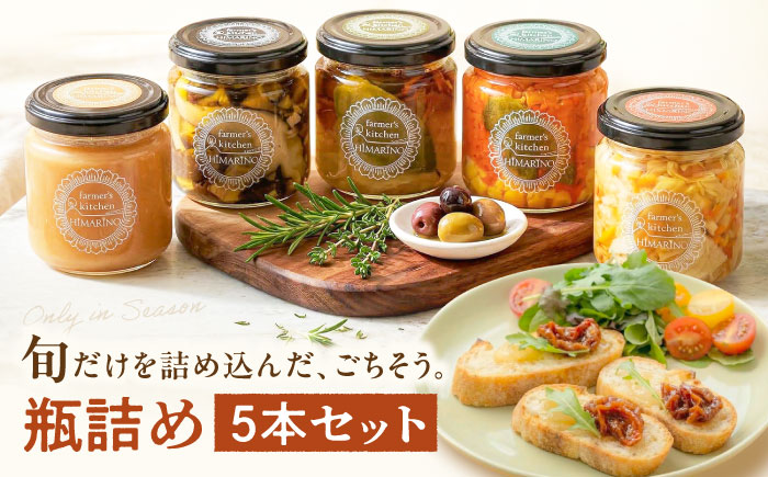 HIMARINO特製 瓶詰め5本セット ／ 野菜 オイル漬け 食べる オリーブオイル マリネ コンフィ フルーツ コンポート 果物 マリナード ソース 調味料 自家栽培 産地直送 産直 愛媛県 内子町【farmer's kitchen HIMARINO】 [BKAR001]