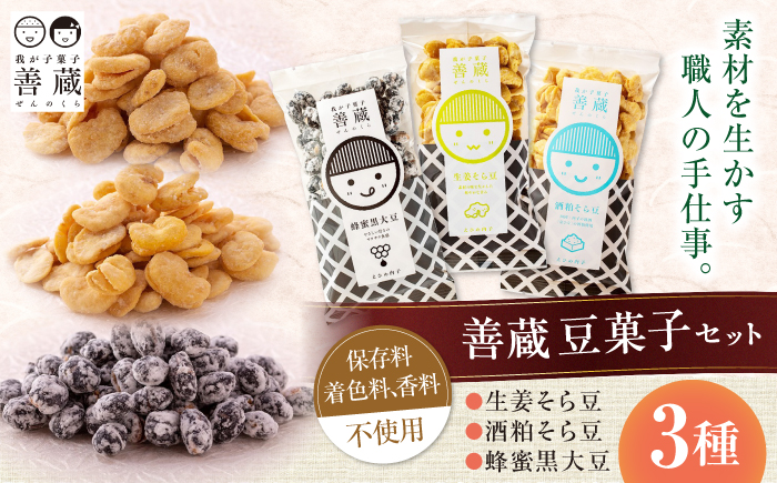 善蔵 豆菓子 3種セット ／ 豆菓子 豆 まめ 菓子 おかし そら豆 黒大豆 しょうが はちみつ 酒粕 【宮栄商事有限会社】 [BKBM015]