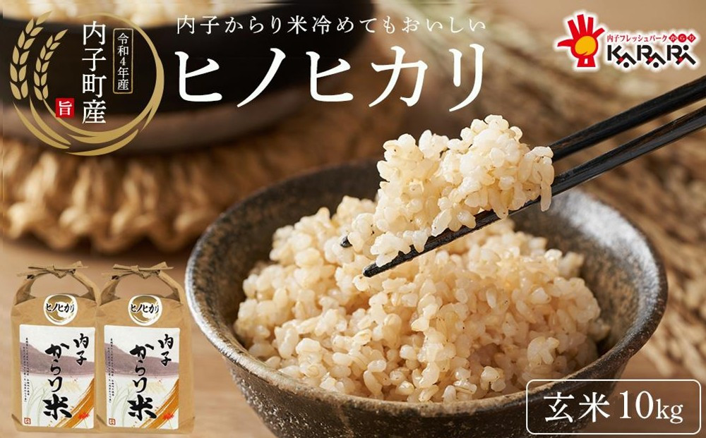 内子からり米　令和7年産ヒノヒカリ（玄米10kg×1袋）【北海道・沖縄配送不可】