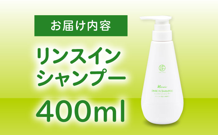 うちこコスメ リンスインシャンプー Kiwi 400ml×1個 ／ ヘアケア 消耗品 生活雑貨 美容 オールインワン キッズ ファミリー 愛媛県 内子町 四国 【昭和刷子株式会社】 [BKAZ004]