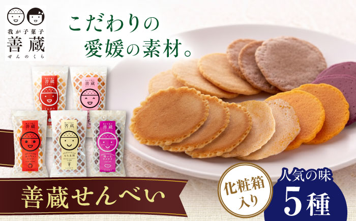 善蔵 せんべい 5種セット ／ せんべい 煎餅 菓子 おかし 醤油 甘酒 トマト 焼き芋 もち麦 愛媛 【宮栄商事有限会社】 [BKBM003]