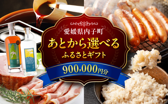 【あとから選べる】内子町ふるさとギフト 90万円分 ソーセージ ハム 醤油 お米 パン お酒 ラム酒 はちみつ お茶  定期便 ギフト カタログ あとからセレクト [BKXX026]