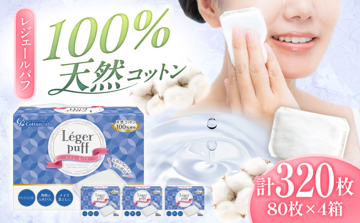 レジェールパフ(封入タイプ 箱入) 80枚×4個／コットン パフ スキンケア 化粧品 美容 愛媛県 内子町【三和製作所】 [BKCL006]