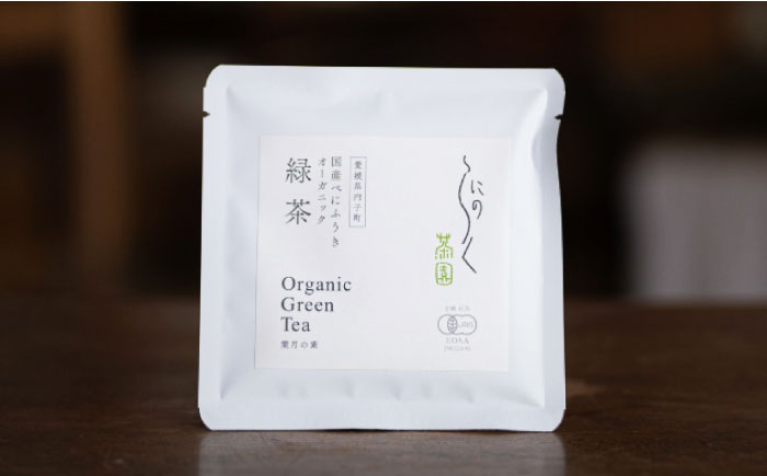 べにふうきを気軽に試せる オーガニック和紅茶＆緑茶お試しセット (2種 各1個 計2個セット) ／ べにふうき 和紅茶 緑茶 お試し セット 内子町 国産 【にのらく茶園】 [BKBR005]