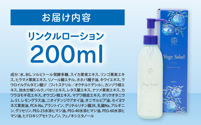 うちこコスメ ベジサラダ リンクルローション 200ml 1個 ／ 化粧品 コスメ 美容 人気 おすすめ 愛媛県 内子町 四国 【昭和刷子株式会社】 [BKAZ009]