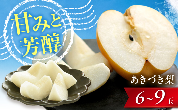 あきづき梨 6～9玉入 〈2026年9月～発送〉 ／ 梨 なし フルーツ 果物 くだもの 食品 人気 おすすめ 季節のフルーツ あきづき　／　株式会社内子フレッシュパークからり [BKAD116]
