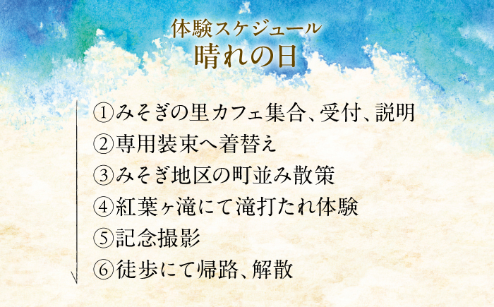 みそぎの里滝打たれ体験(体験チケット)【内子ツーリズム推進協議会】 [BKCR001]