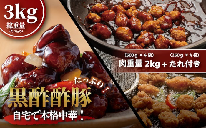 訳あり 【揚げるだけ本格酢豚！】 酢豚 黒酢 たれセット?肉重量2kg 4セット（肉500g×4袋・たれ250g×4袋） 総重量3kg 冷凍食品 豚 ぶた 肉 唐揚げ 竜田揚げ 冷凍 小分け 惣菜 おかず 中華 中華料理 本格中華 [BKCQ002]