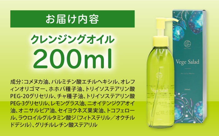 うちこコスメ ベジサラダ クレンジングオイル 200ml 1個 ／ 化粧品 メイク落とし コスメ 美容 人気 おすすめ 愛媛県 内子町 四国 【昭和刷子株式会社】 [BKAZ008]