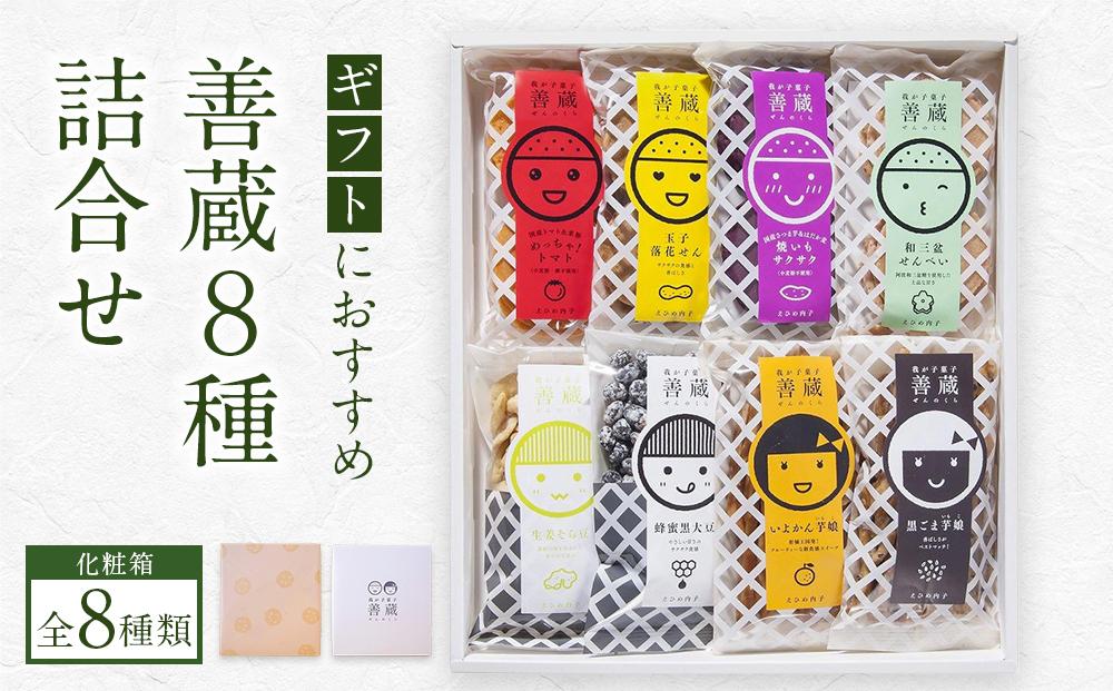 善蔵8種詰合せ（せんべい・豆菓子・芋菓子など全8種類　化粧箱）