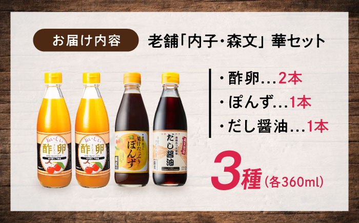 創業明治26年 老舗「内子・森文」華セット（酢卵×2本、だし醤油・ポン酢各1本） ／ 食品 加工食品 人気 おすすめ 送料無料 健康 飲料 ビガー ドリンク ビタミンC ドリンク 飲料 のみもの 飲み物 四国 愛媛県 内子町 【森文醸造株式会社】 [BKAA010]