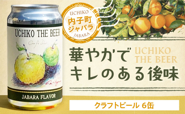 クラフトビール UCHIKO THE BEER 350ml×6缶セット ／ クラフトビール くらふとびーる 地ビール ビール 350ml 6本 セット 缶 お酒 IPA じゃばら ジャバラ 柑橘 愛媛県 内子町 【株式会社 横田酒店】 [BKAJ001]