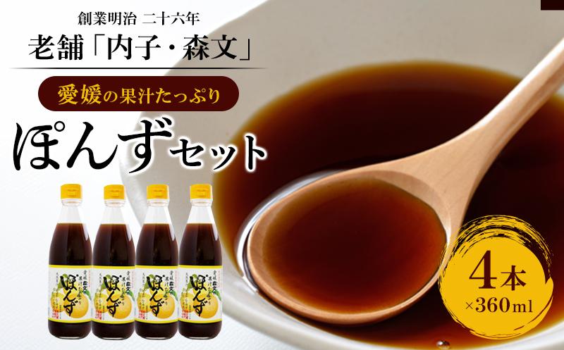 創業明治26年 老舗「内子・森文」果汁たっぷりぽんずセット（360ml×4本）