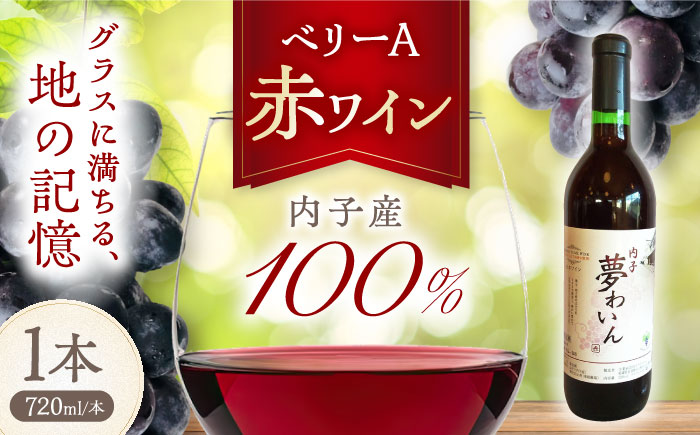 内子夢わいん 赤ワイン (ベリーA) 約720ml 1本 / ワイン 赤ワイン ベリーA わいん wine お酒 酒 洋酒 愛媛県 愛媛 内子町 国産ワイン 日本ワイン 果実酒 送料無料 人気 家飲み 宅飲み 美味しい 四国 【企業組合内子ワイナリー】 [BKAG006]