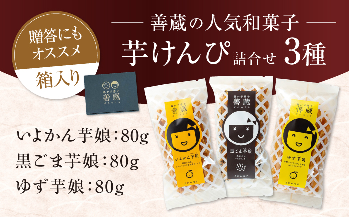 善蔵 芋けんぴ 3種セット ／ 芋けんぴ さつま芋 芋 菓子 おかし 黒ごま いよかん ゆず さつまいも 【宮栄商事有限会社】 [BKBM016]