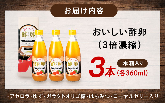 創業明治26年 老舗「内子・森文」おいしい酢卵木箱セット（360ml×3本） ／ 食品 加工食品 人気 おすすめ 送料無料 健康 飲料 ビガー ドリンク ビタミンC ドリンク 飲料 のみもの 飲み物 【森文醸造株式会社】 [BKAA012]