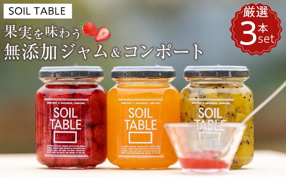 SOIL TABLE 果実を味わう無添加ジャム＆コンポート 厳選3本セット