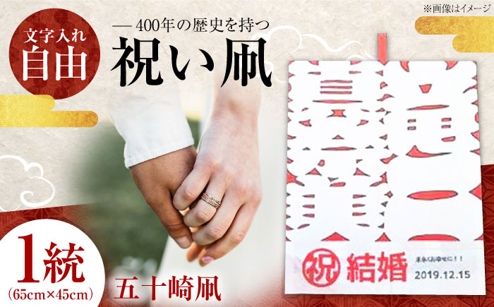 祝い凧 ＜メッセージ凧＞ 1統 ／ 伝統工芸 雑貨 おすすめ 送料無料 【いかざき大凧合戦実行委員会】 [BKBF001]