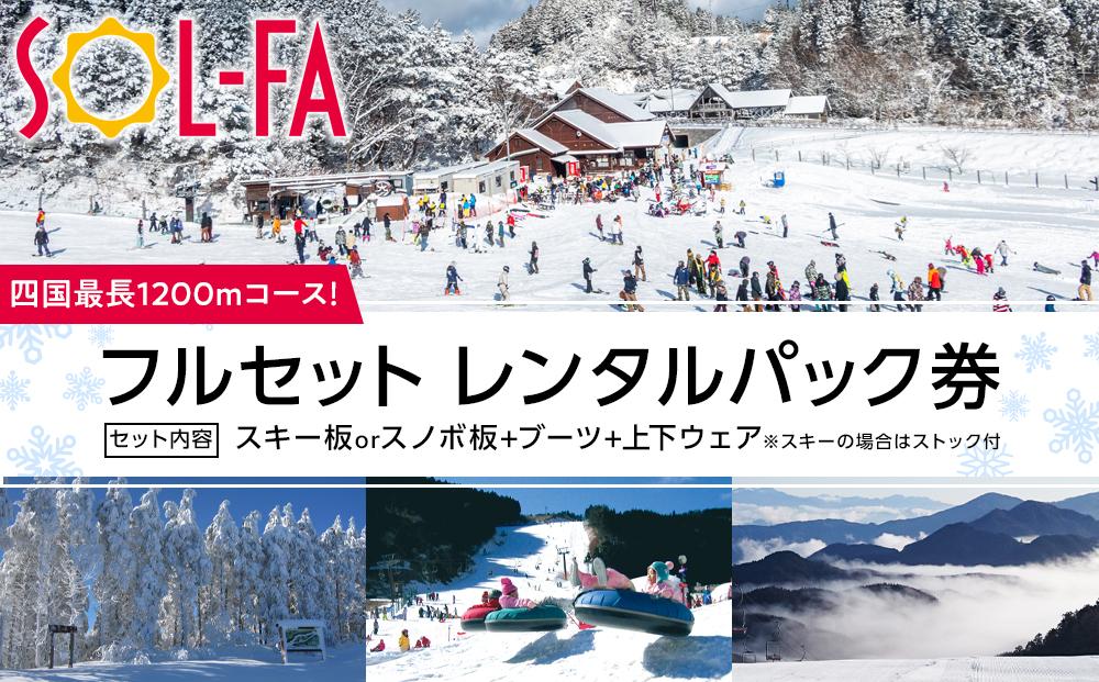 【四国最長1200mコース！】SOL-FA ODA　フルセットレンタルパック券（ソルファ・オダスキーゲレンデ）