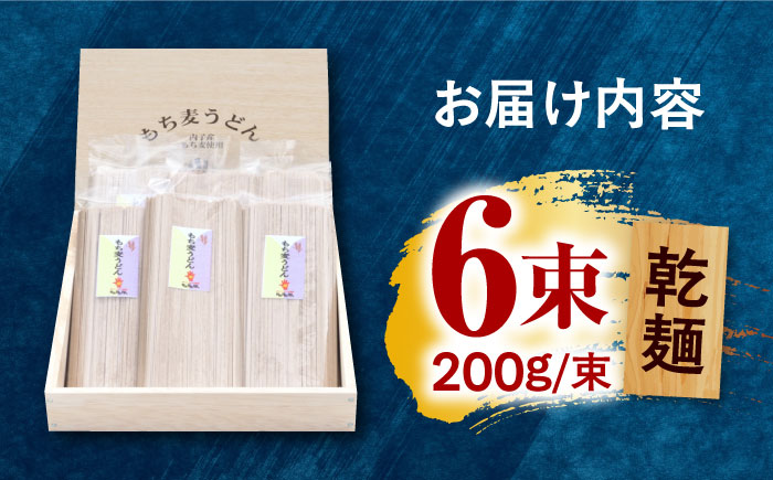 道の駅からり直送！食物繊維たっぷり！もち麦うどんセット ／ 細麺 のどごし うどん 乾麺 もち麦 人気 おすすめ 【株式会社内子フレッシュパークからり】 [BKAD005]