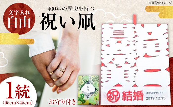 祝い凧 ＜メッセージ凧＞ 1統・お守り1個 ／ 伝統工芸 雑貨 おすすめ 送料無料 【いかざき大凧合戦実行委員会】 [BKBF002]