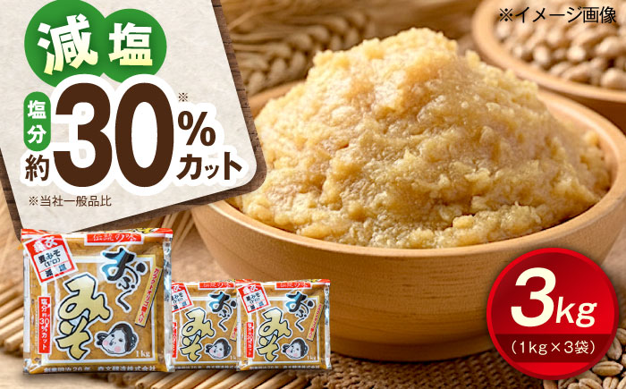 創業明治26年 老舗 「内子・森文」おふくみそ（麦みそ）3個セット（1kg×3袋） ／ 食品 加工食品 人気 おすすめ 送料無料 みそ 味噌 ミソ 麦味噌 おふくみそ 【森文醸造株式会社】 [BKAA001]