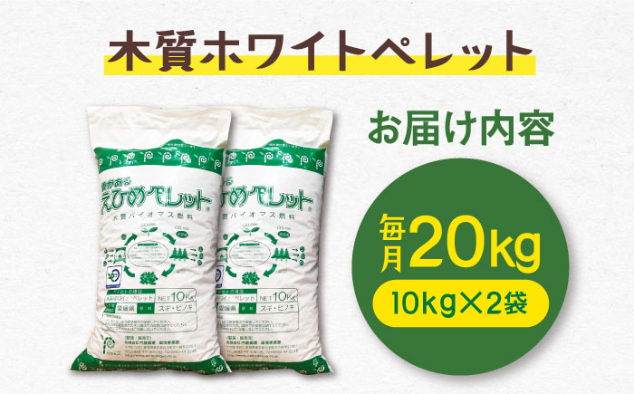 【6回定期便】木質ホワイトペレット 20kg／ペレット 猫砂 ストーブ 内子町【有限会社内藤鋼業】 [BKAE004]
