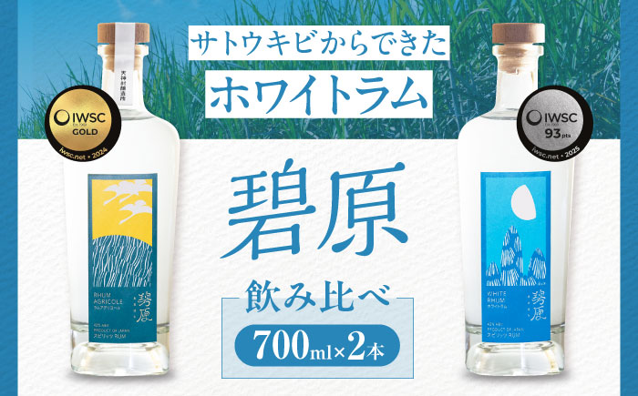 愛媛のサトウキビで作られたホワイトラム飲み比べ [BKBT010]