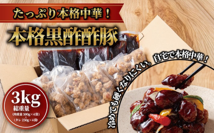 訳あり 【揚げるだけ本格酢豚！】 酢豚 黒酢 たれセット?肉重量2kg 4セット（肉500g×4袋・たれ250g×4袋） 総重量3kg 冷凍食品 豚 ぶた 肉 唐揚げ 竜田揚げ 冷凍 小分け 惣菜 おかず 中華 中華料理 本格中華 [BKCQ002]