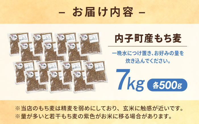 内子町産もち麦7kg ／ 国産 雑穀米 もち麦 ごはん おすすめ 送料無料 米 四国 愛媛県 【株式会社内子フレッシュパークからり】 [BKAD014]