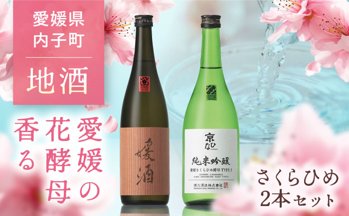 愛媛県内子町の地酒 さくらひめセット (媛酒・京ひな 純米吟醸) 720ml×2本 ／ お酒 酒 日本酒 純米吟醸 愛媛 さくらひめシリーズ 京ひな 千代の亀 媛酒 愛媛県 内子町 四国 【株式会社 横田酒店】 [BKAJ002]