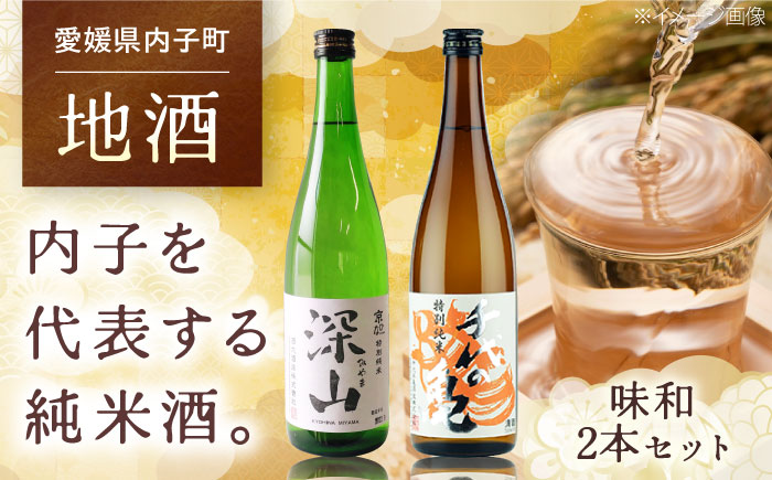 愛媛県内子町の地酒 味和セット (京ひな 深山 特別純米・千代の亀 特別純米 橙) 720ml×2本 ／ お酒 酒 日本酒 特別純米 あじなごみ 深山 みやま 愛媛 さくらひめシリーズ 京ひな 千代の亀 媛酒 愛媛県 内子町 四国 【株式会社 横田酒店】 [BKAJ003]