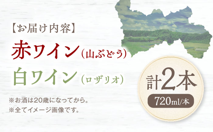 内子夢わいん 赤(山ぶどう)+白(ロザリオ) 1本約720ml 各1本入りセット 計1440ml / ワイン 赤ワイン 白ワイン わいん wine お酒 酒 洋酒 愛媛県 愛媛 内子町 国産ワイン 日本ワイン 果実酒 送料無料 人気 家飲み【企業組合内子ワイナリー】 [BKAG003]
