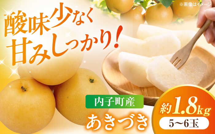 内子町産 梨 あきづき 5-6玉 (9月上旬から9月下旬の間に順次発送) [BKAY035]
