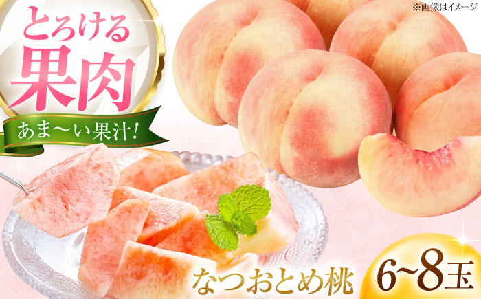 藤渕果樹園のなつおとめ桃 6〜8玉入り 〈2026年7月〜発送〉 ／ フルーツ 果物 くだもの 食品 人気 おすすめ 送料無料 桃 もも モモ なつおとめ桃 季節のフルーツ 【株式会社内子フレッシュパークからり】 [BKAD060]