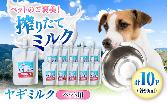 ペット用ヤギミルク 90ml×10パック(冷凍) ／ 犬 猫 国産 愛媛県産 牧場直送 低温殺菌 生ヤギミルク 【やまま牧場】 [BKBV002]