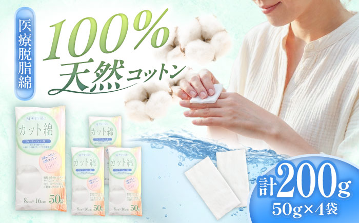 M-Pride医療脱脂綿(カット綿)50g×4個／コットン 脱脂綿 医療用 衛生用品 愛媛県 内子町【三和製作所】 [BKCL008]