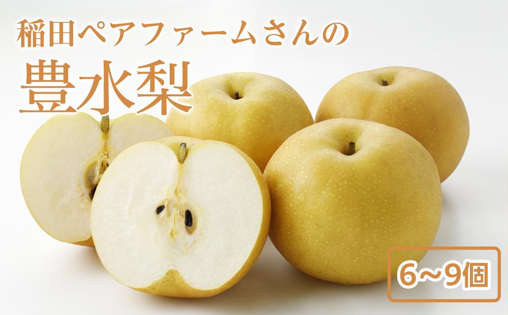 稲田ペアファームの豊水梨（ほうすいなし）（2）【6～9玉入り】