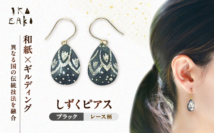 IKAZAKI WASHI JEWERLY しずくピアス「ブラック」レース柄／アクセサリー ピアス ジュエリー 和紙 伝統工芸 内子町【株式会社五十崎社中】 [BKCN008]