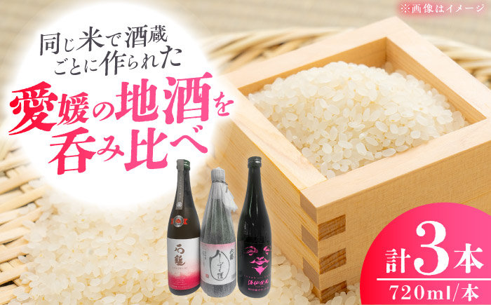 愛媛県酒造好適米「しずく媛」で醸した酒比べセット / 食品 加工食品 純米大吟醸　純米吟醸 晩酌 人気 おすすめ 送料無料 四国 内子町 【愛媛県酒造協同組合】 [BKAW001]