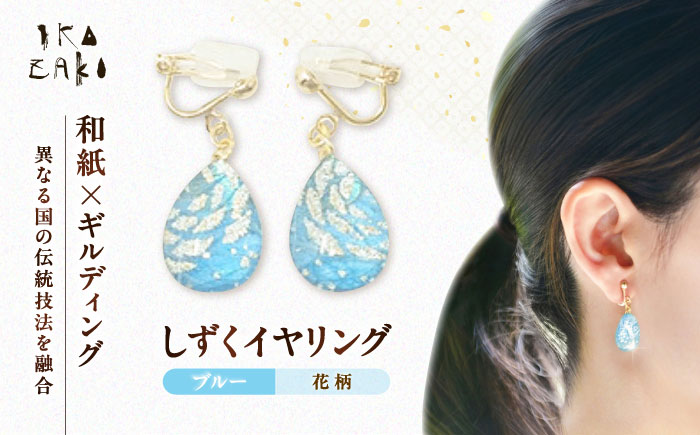 IKAZAKI WASHI JEWERLY しずくイヤリング「ブルー」花柄／アクセサリー イヤリング ジュエリー 和紙 伝統工芸 内子町【株式会社五十崎社中】 [BKCN005]