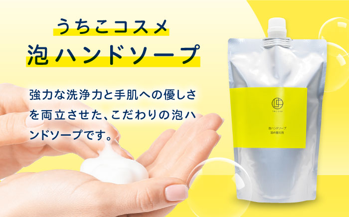 うちこコスメ泡ハンドソープ詰め替え用500ml×3個 ／ スキンケア 洗浄 化粧品 コスメ 美容 日用品 手洗い ハンドソープ 愛媛県 内子町【昭和刷子株式会社】 [BKAZ003]